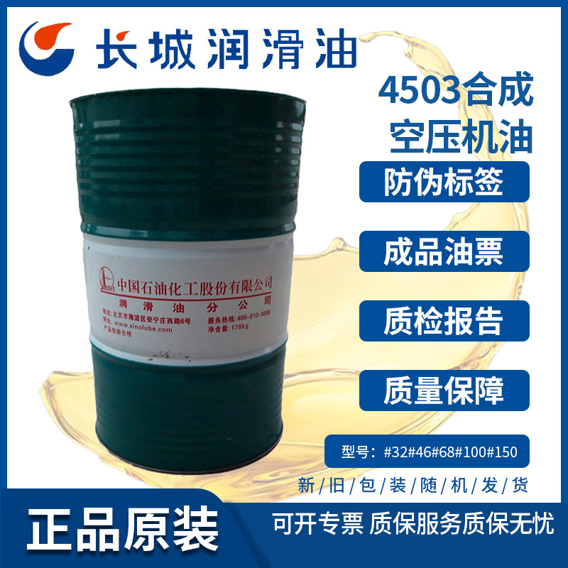 长城4503（100号）合成空气压缩机油 100号合成空压机油