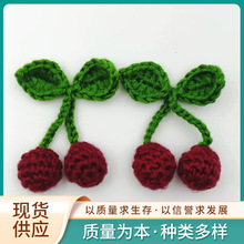现货手工钩花樱桃手工毛线钩织diy配饰辅料发卡装饰配件
