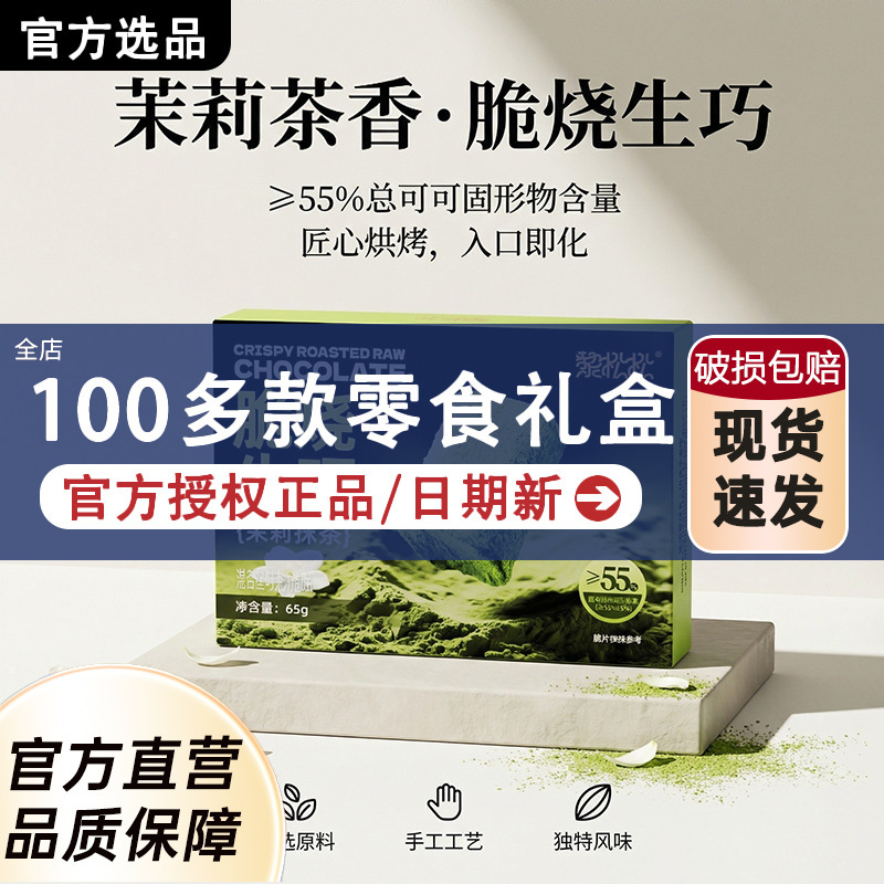 Lei Song Song Jasmine Matcha Crispy Chocolate ≥55% Cocoa Solids 65g Casual Afternoon Tea Snack