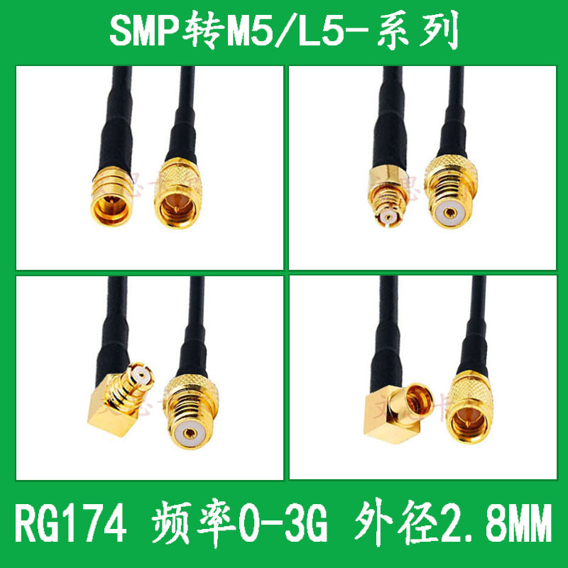 RG174射频连接线SMP转M5/L5公转公加速度传感器转接线SMP延长
