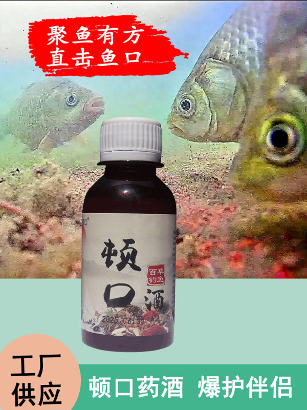 顿口中药酒钓鱼添加剂酒鲫鲤草鱼小药饵料野钓黑坑泡酒米诱鱼红虫|undefined