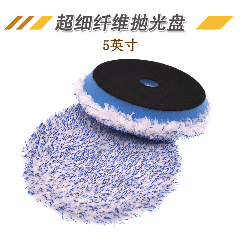 5寸汽车美容漆面抛光收蜡盘打磨抛光超细纤盘打蜡自粘盘抛光盘