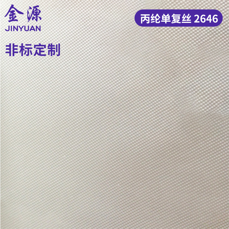 滤布丙纶2646过滤布 耐碱耐酸滤布 压滤机滤布批发