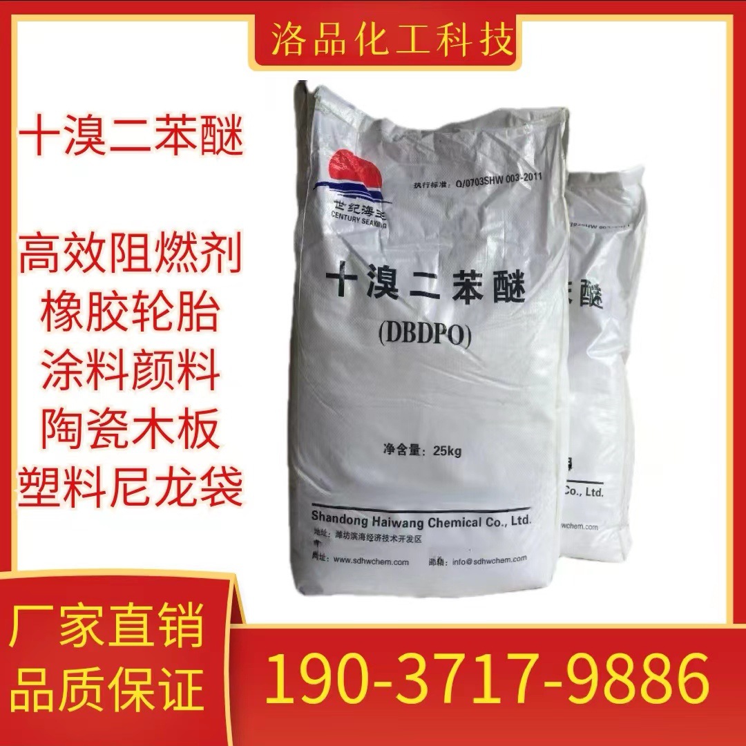 十溴二苯醚阻燃塑料制品环保型阻燃剂十溴联苯醚新型通用型阻燃剂