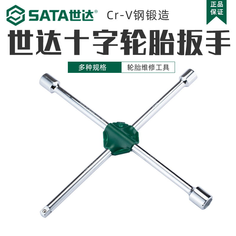 世达轮胎扳手十字套筒轮胎扳手汽车拆卸换轮胎省力十字柄套筒扳手
