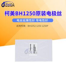 适用于柯美BH1052 1250 1250P 原装电极丝 充电丝A0G6470800