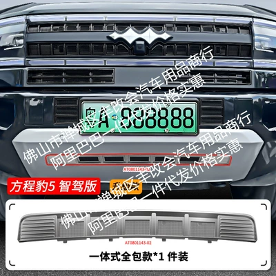 Strip Car Accessories, Automobile anti-insect net - 25-formula-leopard-5-intelligent-driving-edition-lower-insect-net-original-car-silver