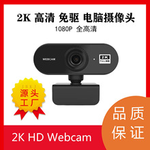 摄像头 高清跨境电脑摄像头2K高清直播上课内置麦USB网络摄像头