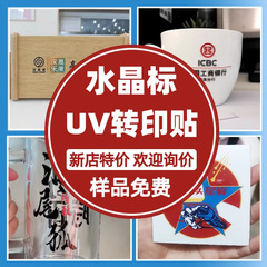 クリスタルラベルカスタマイズされた小バッチ UV 転写ステッカーパターン透明転写ロゴ商標コールド転写感圧クリスタルステッカー