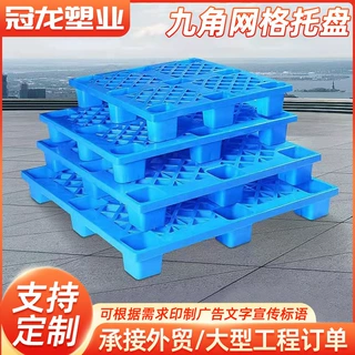 加工定制九脚叉车托盘塑料网格搬运仓储物流设备垫板防潮板地台板
