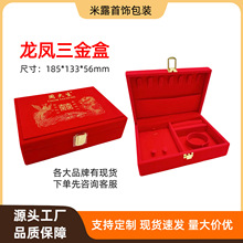婚庆黄金珠宝套链首饰盒龙凤绒布三金盒老庙中国黄金龙凤套链盒