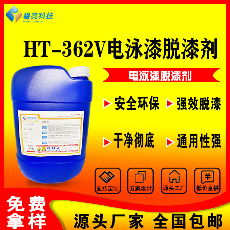 厂家现货超声波脱漆剂电泳漆金属脱漆干净不伤底材清洁高效脱漆