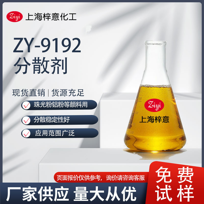 ZY-9192分散剂   免费试样 批发量大从优
