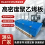 高密度生产hdpe聚乙烯pe板