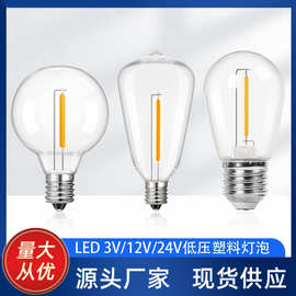 塑料低压灯丝灯泡 3V12V24V装饰LED复古防水太阳能灯串光源小灯泡