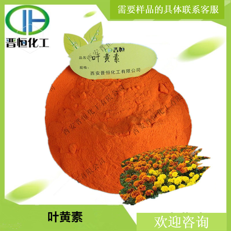 叶黄素5%-80%万寿菊提取物5%叶黄素微囊粉（水溶性）127-40-2