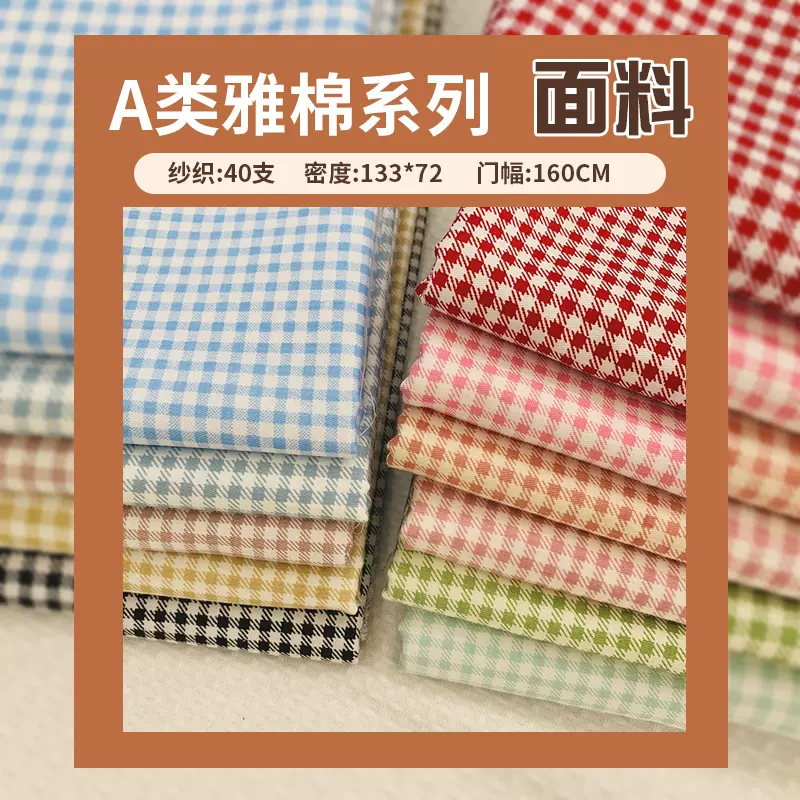 【棉系列 高品质】源头厂家 0.3CM朝阳格子棉布  全棉梭织布