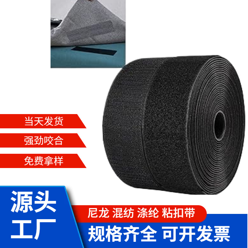 现货魔术贴混纺涤纶勾面毛面黑色纱窗门帘沙发服装子母扣扎带批发