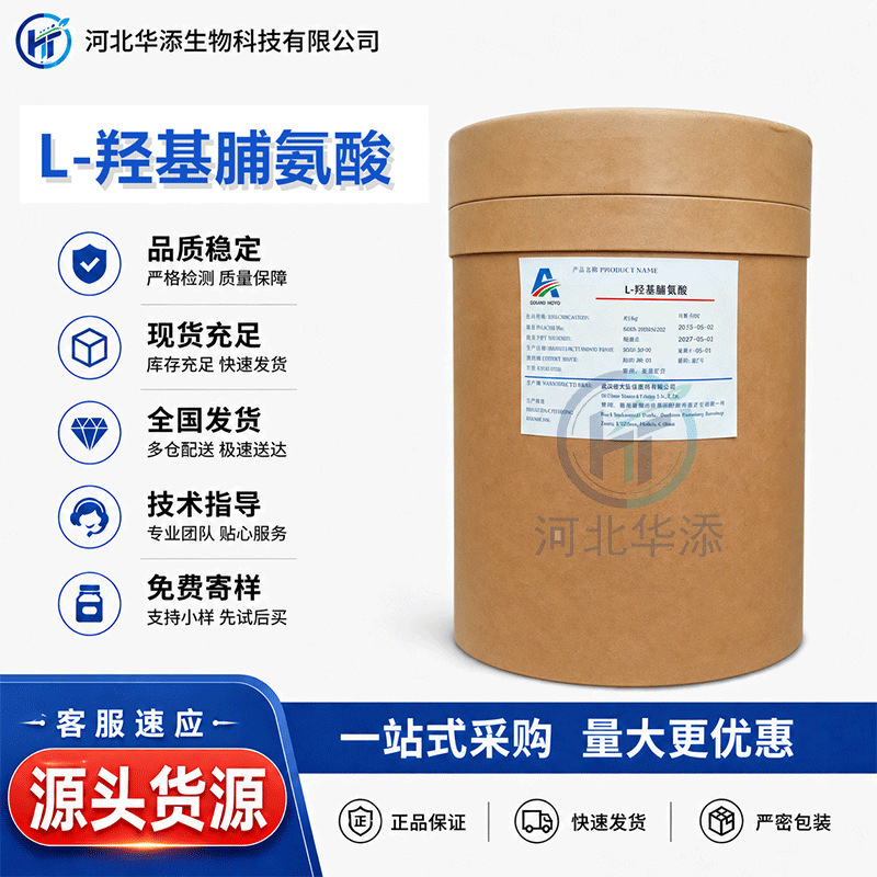 L-hydroxyproline Amino acid nutritional enhancer for food use For industrial feed L-hydroxyproline Amino acid nutritional enhancer for food use For industrial feed
