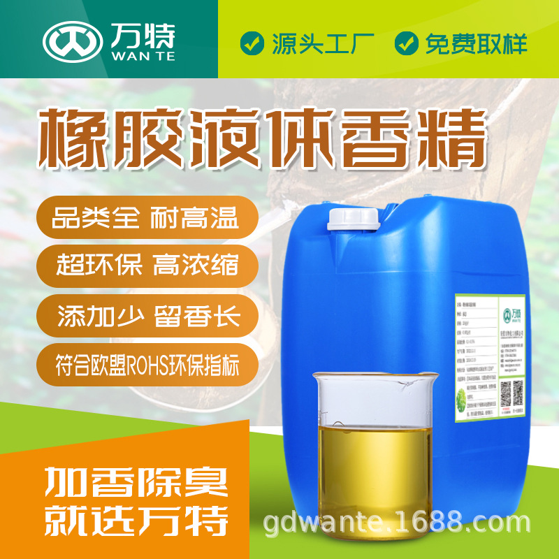 万特批发工业橡胶遮味香精再生胶香水去味加香留香长耐高温香精