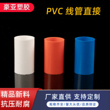 pvc线管直接16 20 25 32 40线管接头 加厚加长 红蓝白线管直接