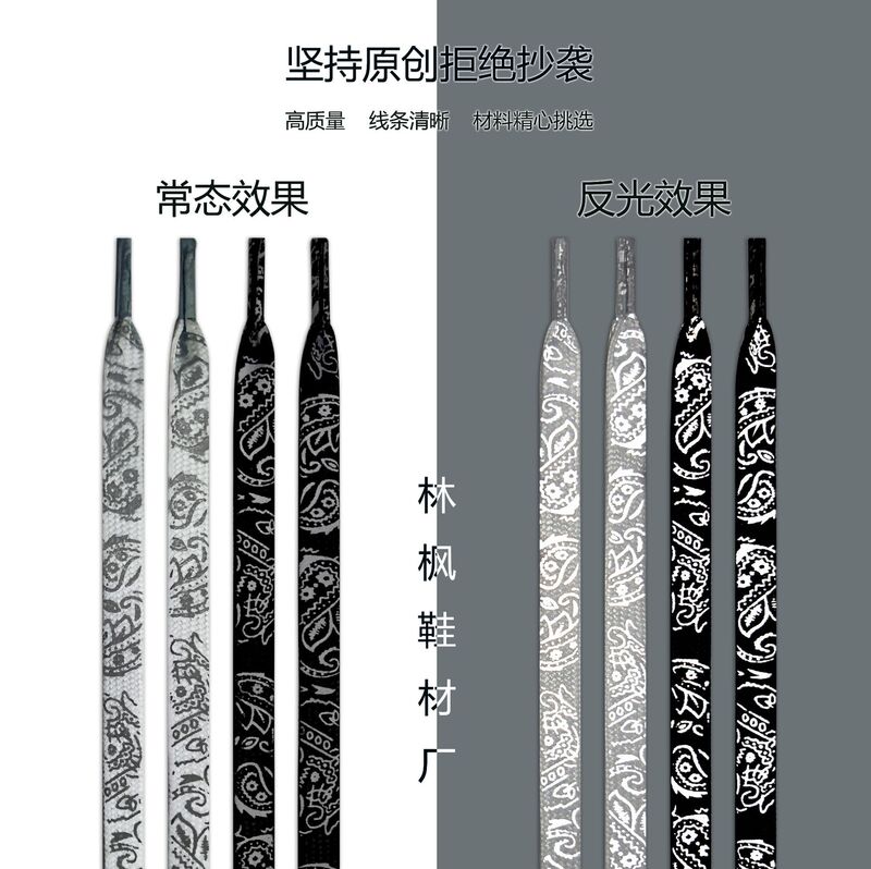 Lin Feng reflective shoelace cashew flower shoelace men's and women's same style 1970s canvas shoes AJ1AF1 Air Force No. 1 Shoelace