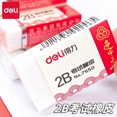 得力7550橡皮连中三元学生考试用无屑无痕迹