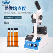 上海仪电物光显微熔点仪SGWX-4/4A/4B微机熔点仪实验室目视熔点仪