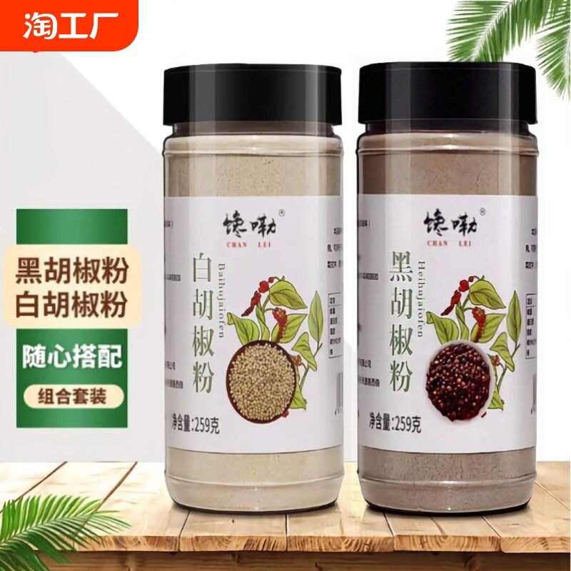 黑白胡椒粉组合瓶装瓶家用胡椒粉新品大厨房海南香料黑胡椒安徽|undefined