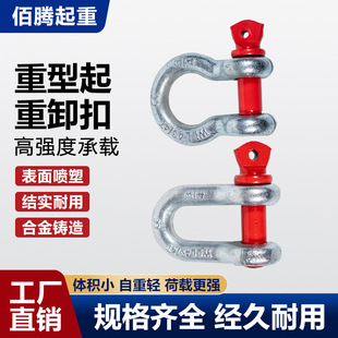 American-Style Bow-Shaped Shackle with 6 Times the Strength of Standard Heavy-Duty National Standard Lock Buckle, D-Shaped Lifting Ring Rigging, U-Shaped Galvanized Shackle