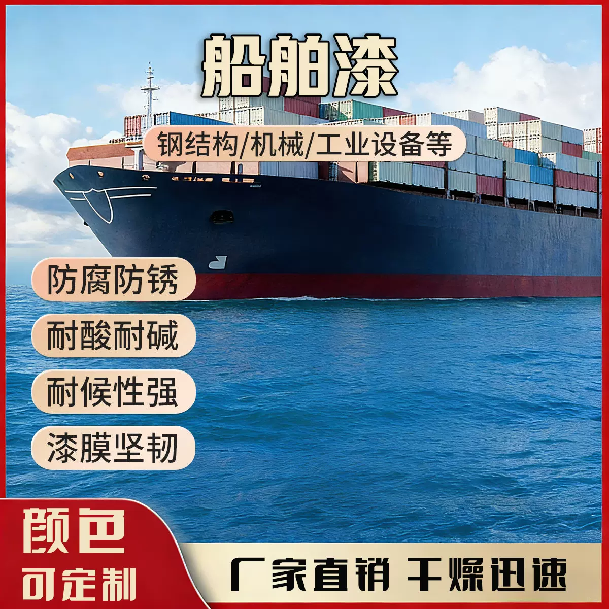 船舶专用防腐漆耐晒船体甲板钢结构防锈耐酸金属油漆