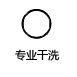 专业干洗