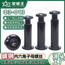 铁黑色平头倒边内六角螺丝批发夹板螺母子母对锁铆钉M3M6/M10/M13