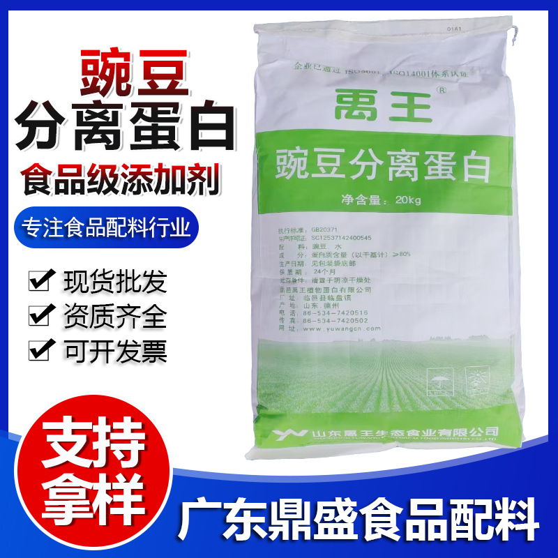 现货批发 禹王食品级豌豆分离蛋白营养增补剂高蛋白食品原料