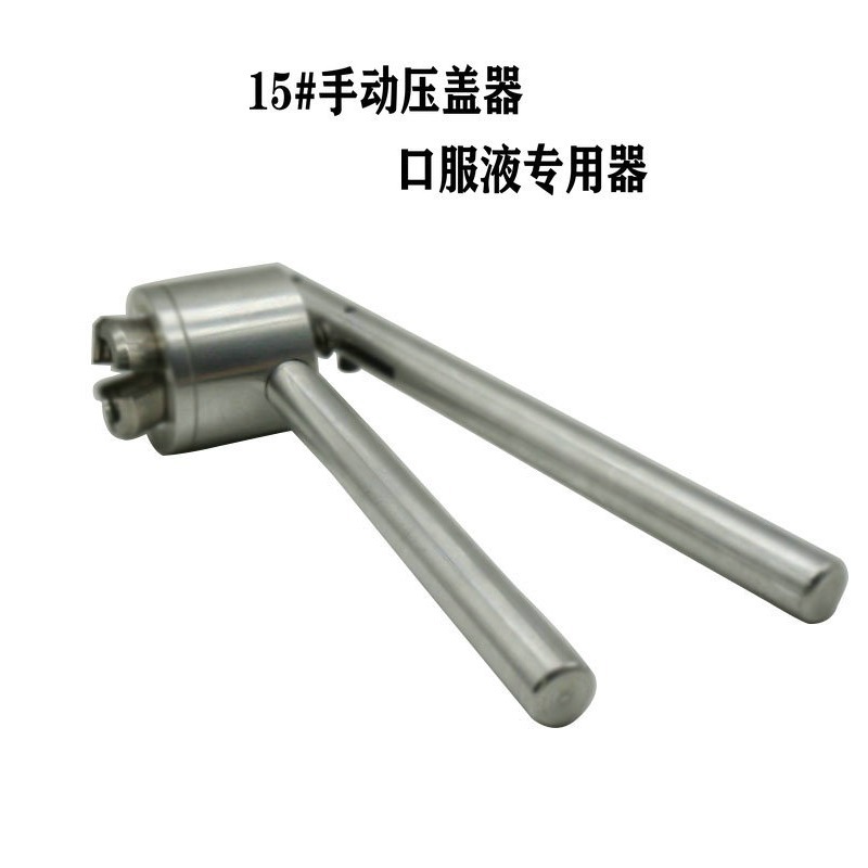 厂家现货供应西林瓶、15#压盖钳 , 手动封口机，压盖机，安瓶封口