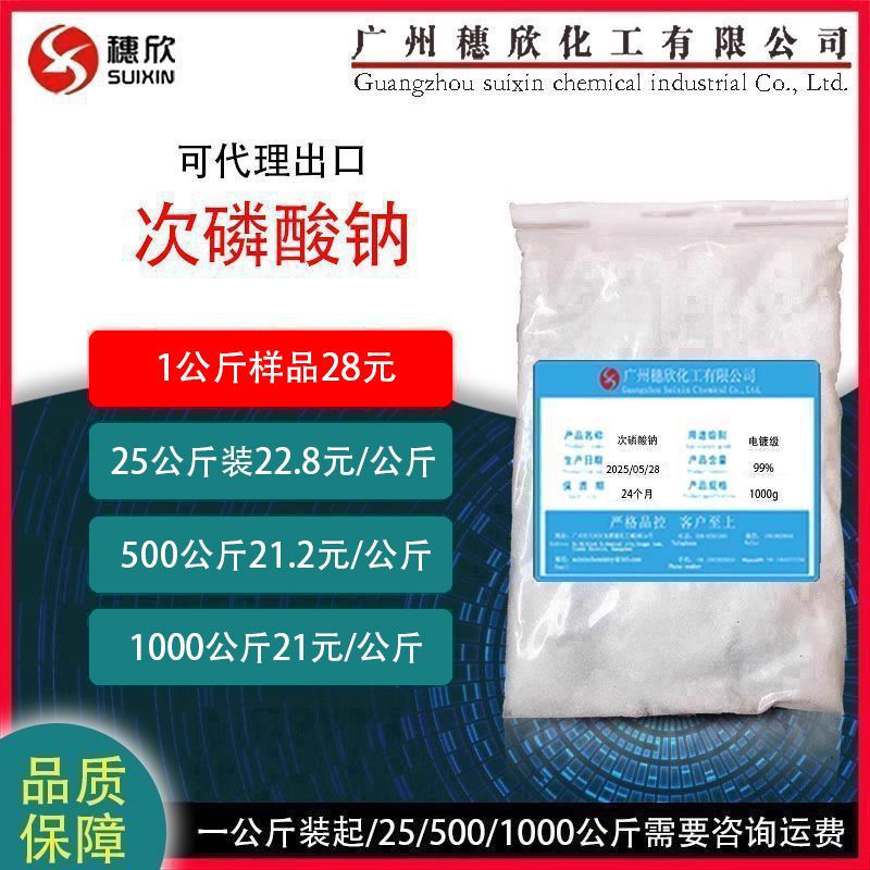 次磷酸钠 工业级 99%含量 兴发 次磷酸钠 次亚磷酸钠 1公斤起