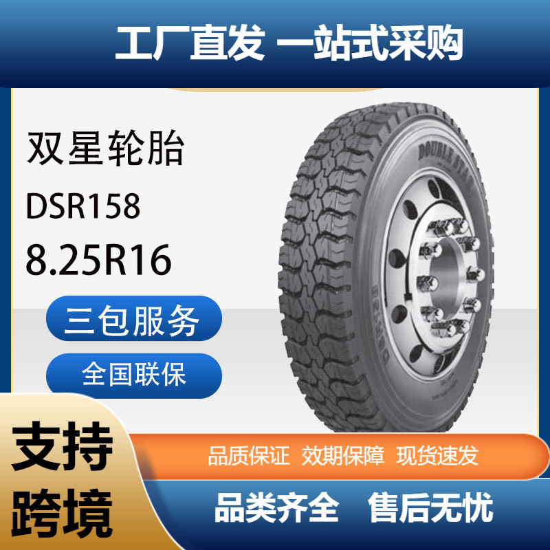 双星轮胎8.25R16成套含内胎垫带汽车轮胎DSR158花纹卡客车轮胎