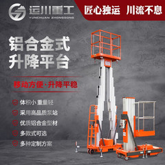 七運昇降プラットフォーム高所作業電動小型簡易移動式油圧アルミ合金昇降機
