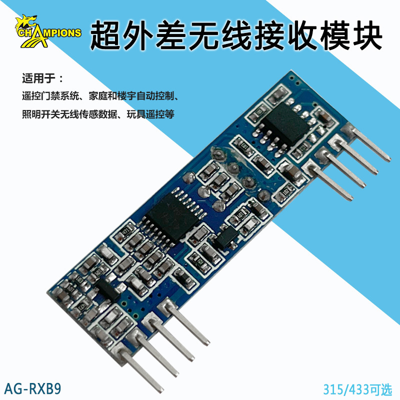 超外差无线接收模块低功耗315接收模块门禁控制模块
