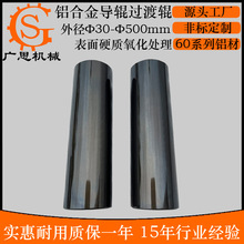 定制铝合金导辊 染黑 分切机对辊机表面氧化抛光染黑铝导辊