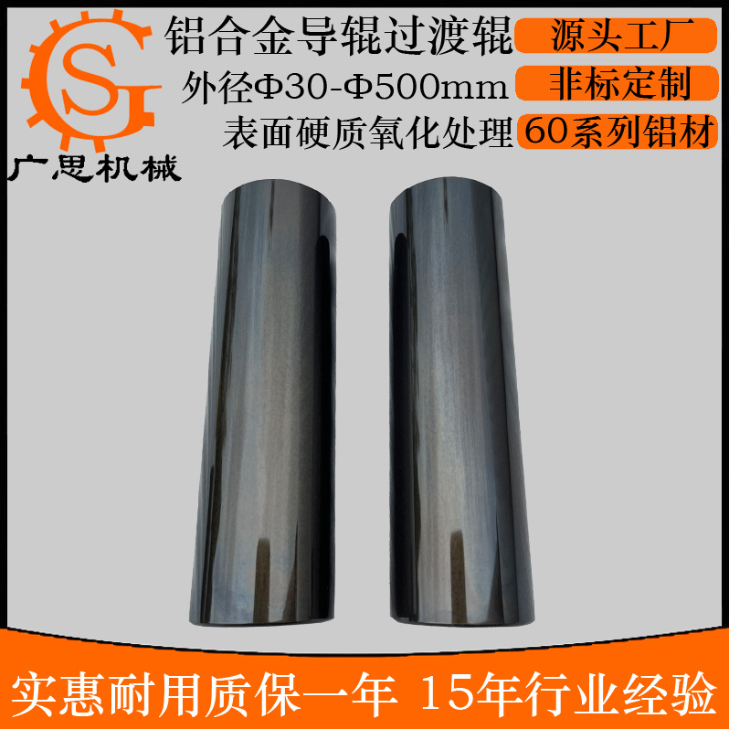 定制抛光硬质氧化处理铝辊 锂电池新能源拉伸机干燥箱铝导辊