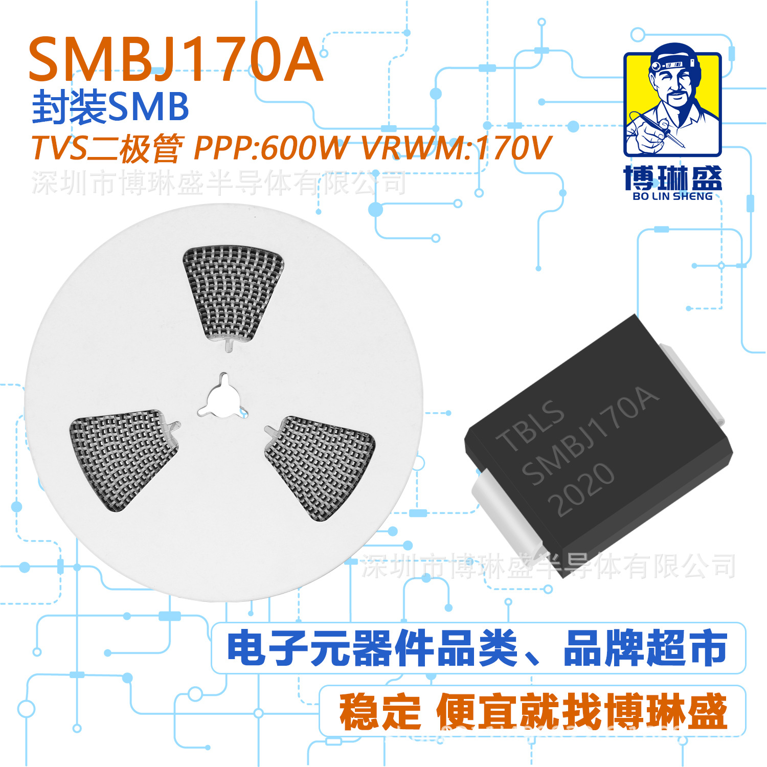 博琳盛 SMB SMBJ170A 贴片TVS二极管 BOM表配单一站式服务到底