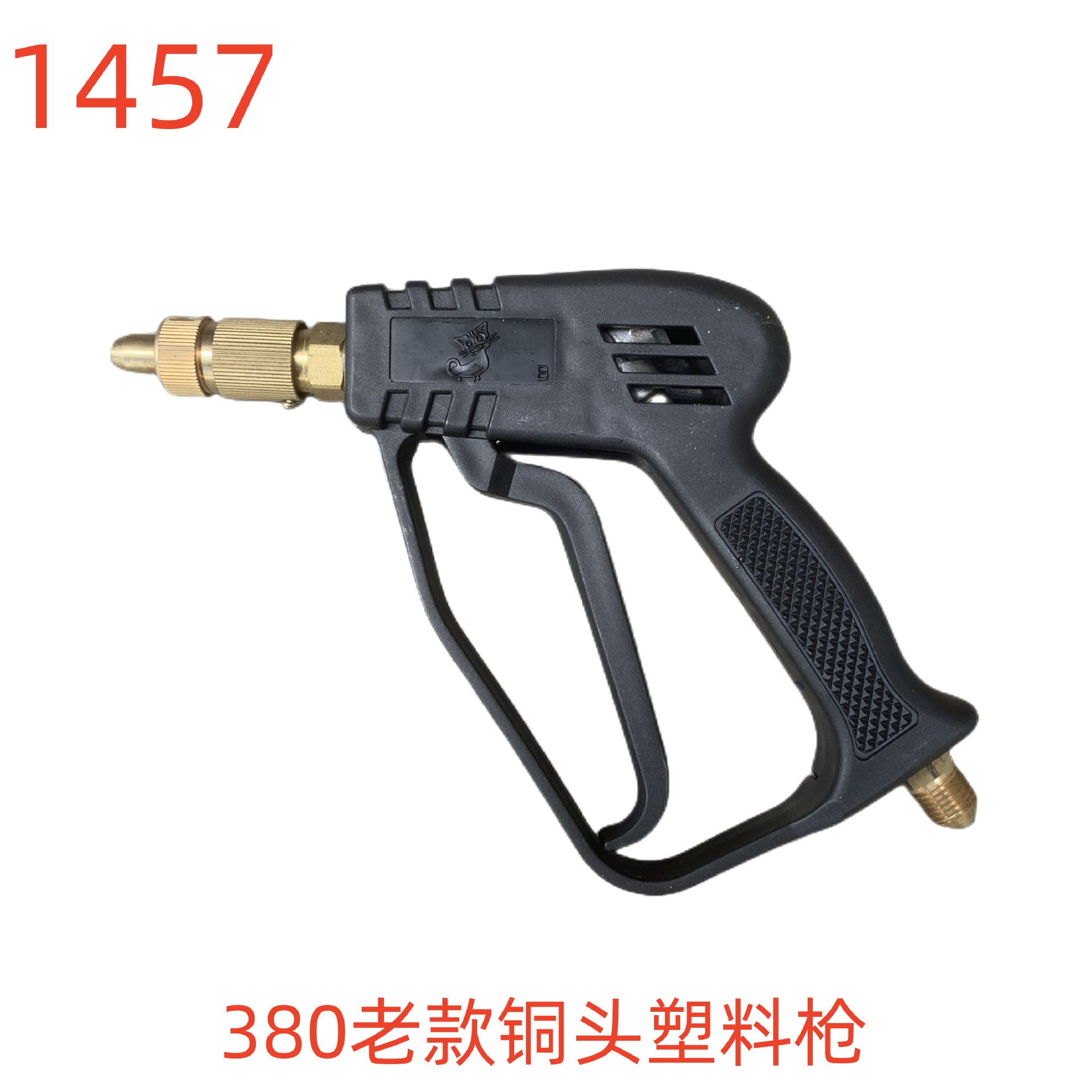 洗特380老款铜头塑料枪 洗车枪 刷车枪 1457号