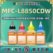 通用Brother兄弟MFC-L8850CDW彩色打印机碳粉原装粉盒补充墨粉4色
