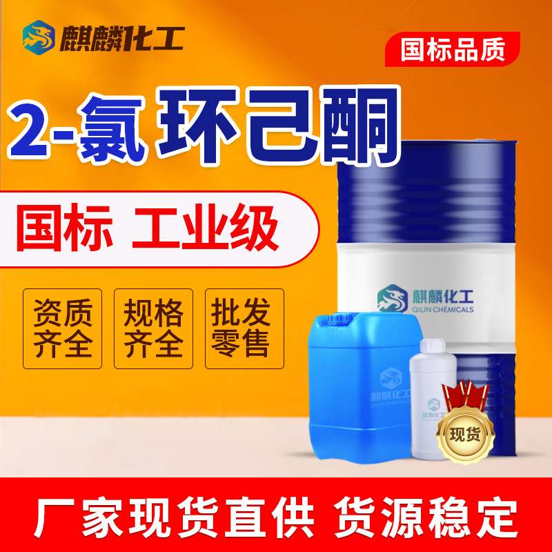 现货2-氯环己酮工业级涂料稀释剂99%有机合成中间体 2-氯环己酮