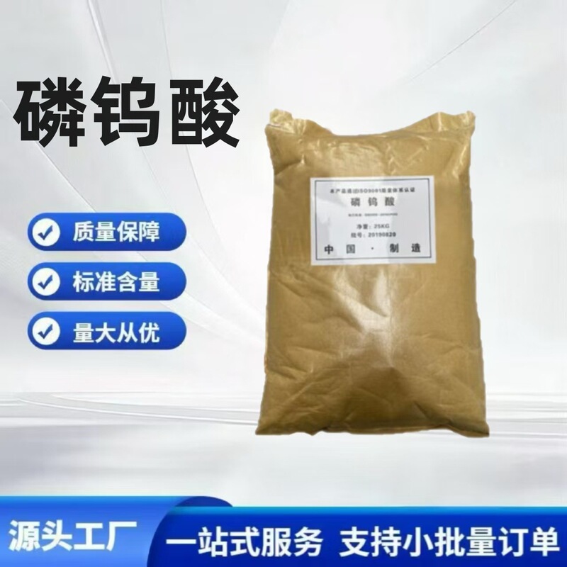 Industrial-Grade Phosphotungstic Acid Analytical Reagent Catalyst Coagulant Water Treatment Agent Phosphotungstic Acid Industrial-Grade Phosphotungstic Acid Analytical Reagent Catalyst Coagulant Water Treatment Agent Phosphotungstic Acid