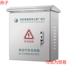 配電箱不銹鋼充電箱戶外保護箱款立柱加厚電動車充電樁新能源防雨