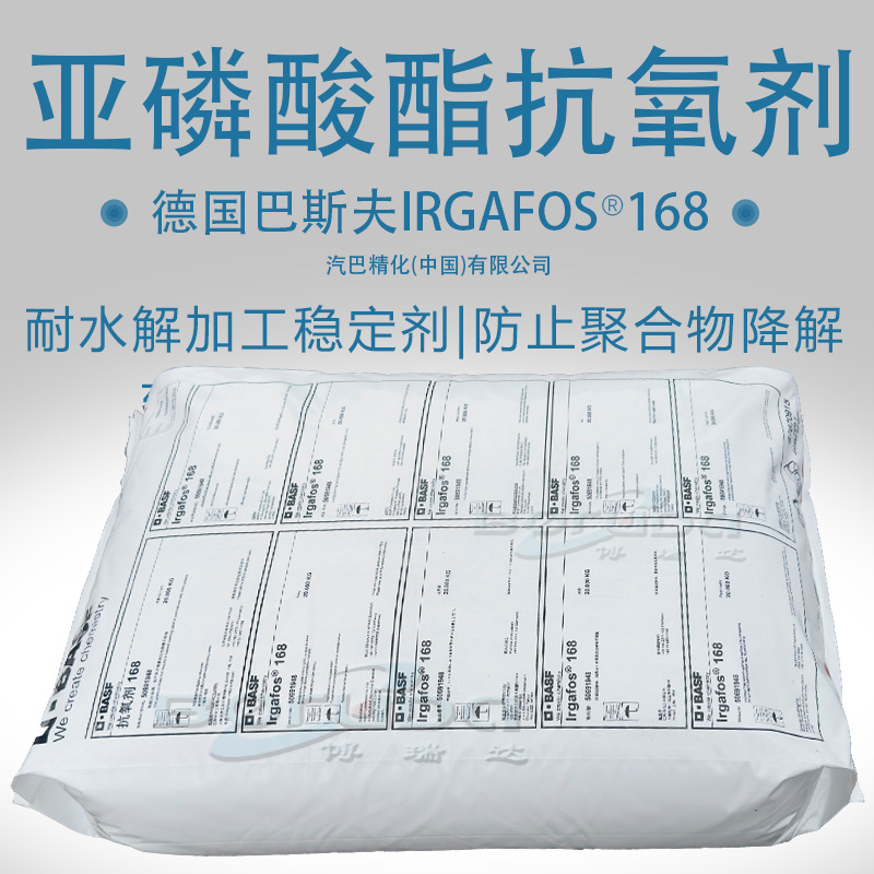 亚磷酸酯抗氧剂巴斯夫Irgafos168防止塑料加工热分解变色热稳定剂