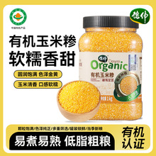德伟有机玉米糁1kg东北新米玉米渣子农家自产熬粥煮饭玉米碎苞米