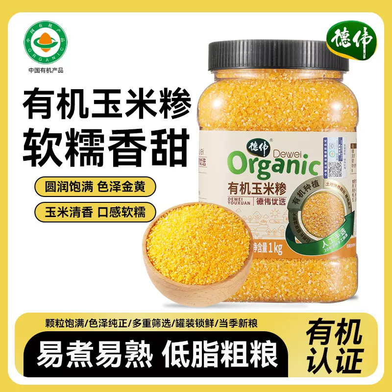 德伟有机玉米糁1kg东北新米玉米渣子农家自产玉米碎苞米